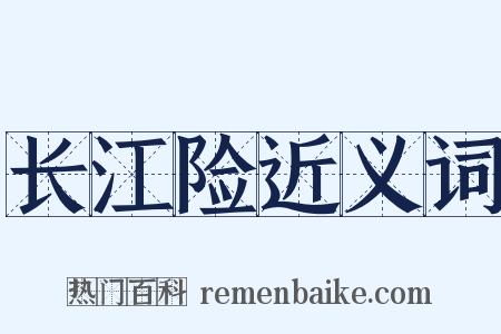 长江险近义词是什么意思的图片